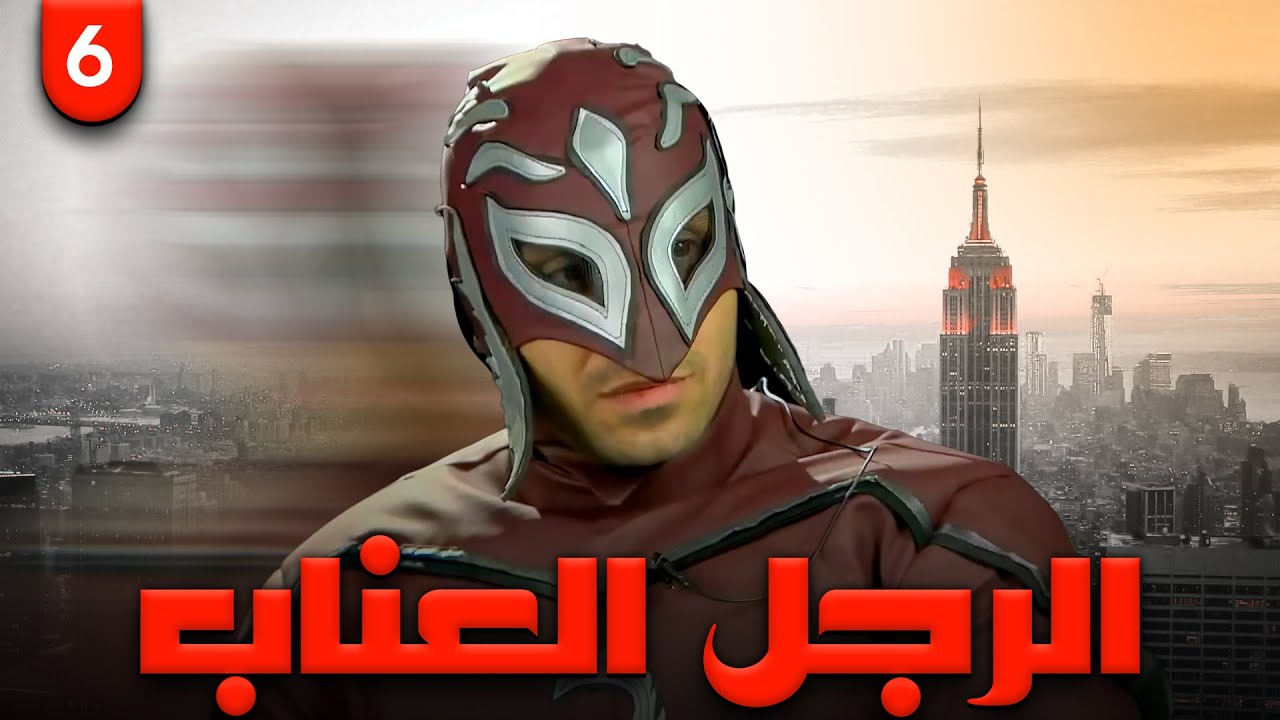 مسلسل الرجل العناب | بطولة احمد فهمي - هشام ماجد - شيكو | الحلقة 6 | #رمضان_2023