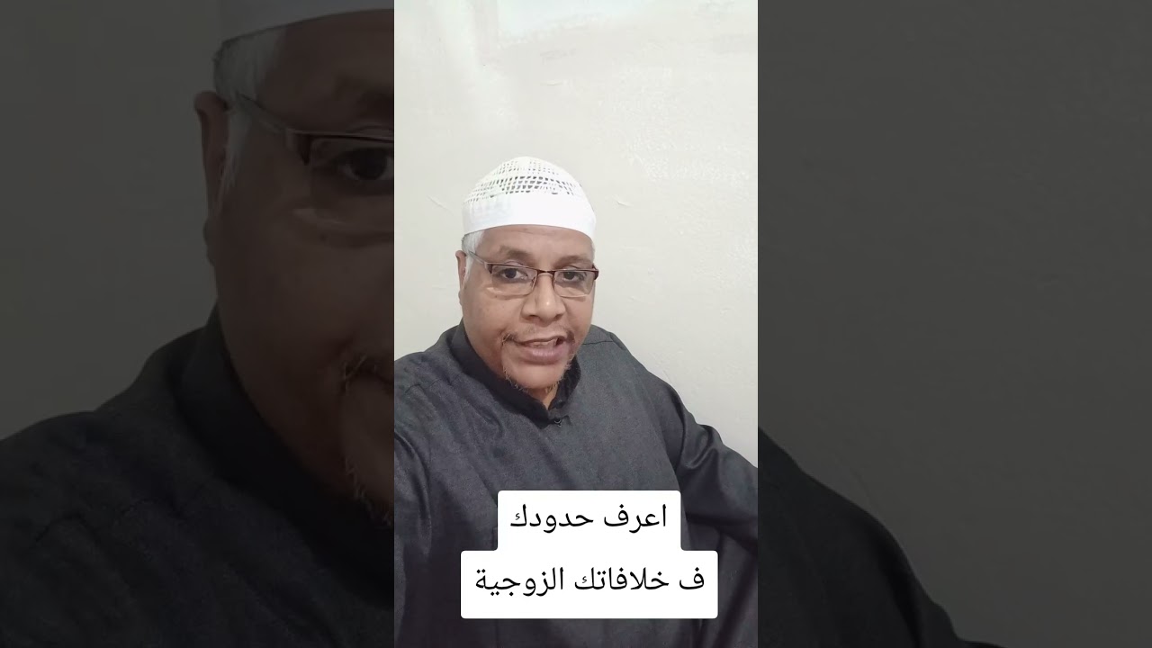 اعرف حدودك ف خلافاتك الزوجية