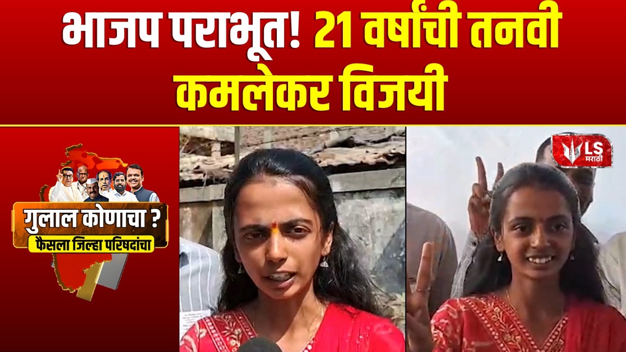 Sangli ZP Result | मिरज पंचायत समितीत ऐतिहासिक विजय, 21 वर्षांची Tanvi Kamlekar विजयी | Miraj