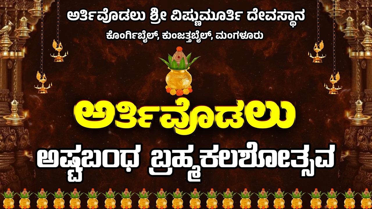 ಅರ್ತಿವೊಡಲು  ಅಷ್ಟಬಂಧ ಬ್ರಹ್ಮಕಲಶೋತ್ಸವ - ವಿಷ್ಣುಮೂರ್ತಿ ದೇವಸ್ಥಾನ  ಕುಂಜತ್ತಬೈಲ್, ಮಂಗಳೂರು