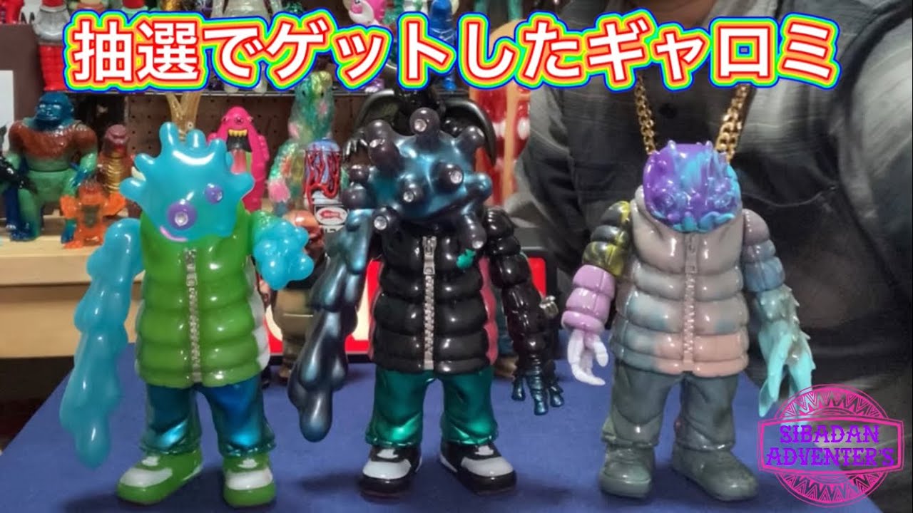 【sofubi】大人気ソフビ作家ギャロミさんのソフビ当たりました！