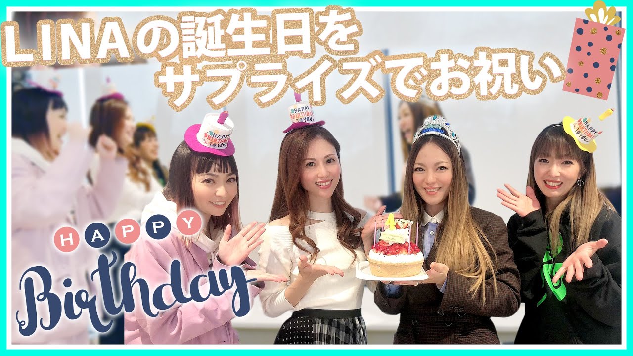 LINAの誕生日をサプライズでお祝い＆プレゼント開封🎁