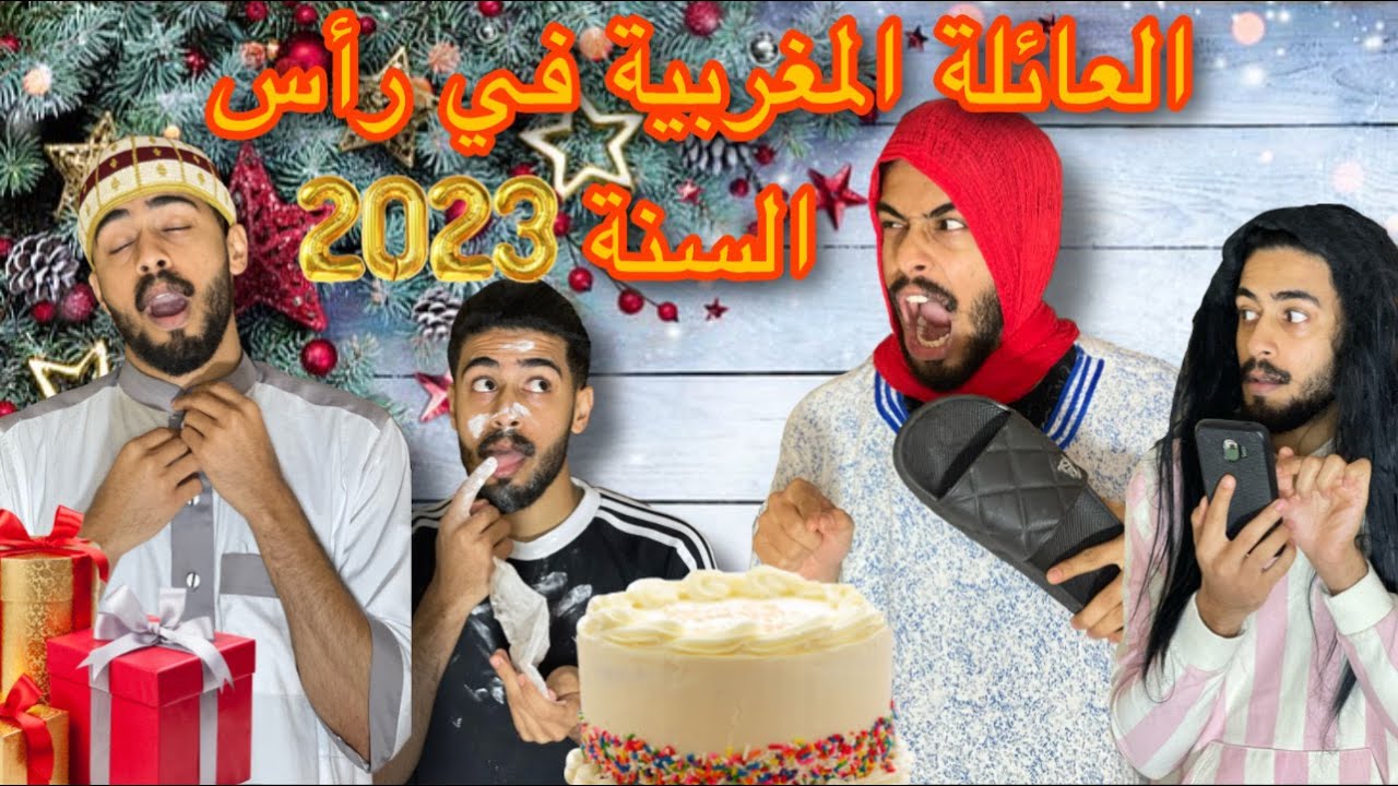 العائلة المغربية في رأس السنة