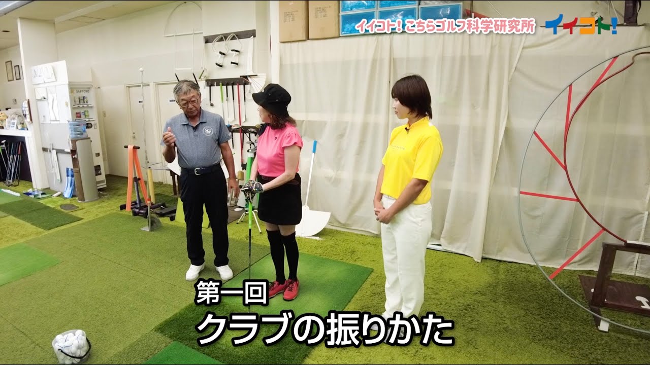 イイコト！こちらゴルフ科学研究所　第一回クラブの振り方（tvkテレビ神奈川）10月4日放映