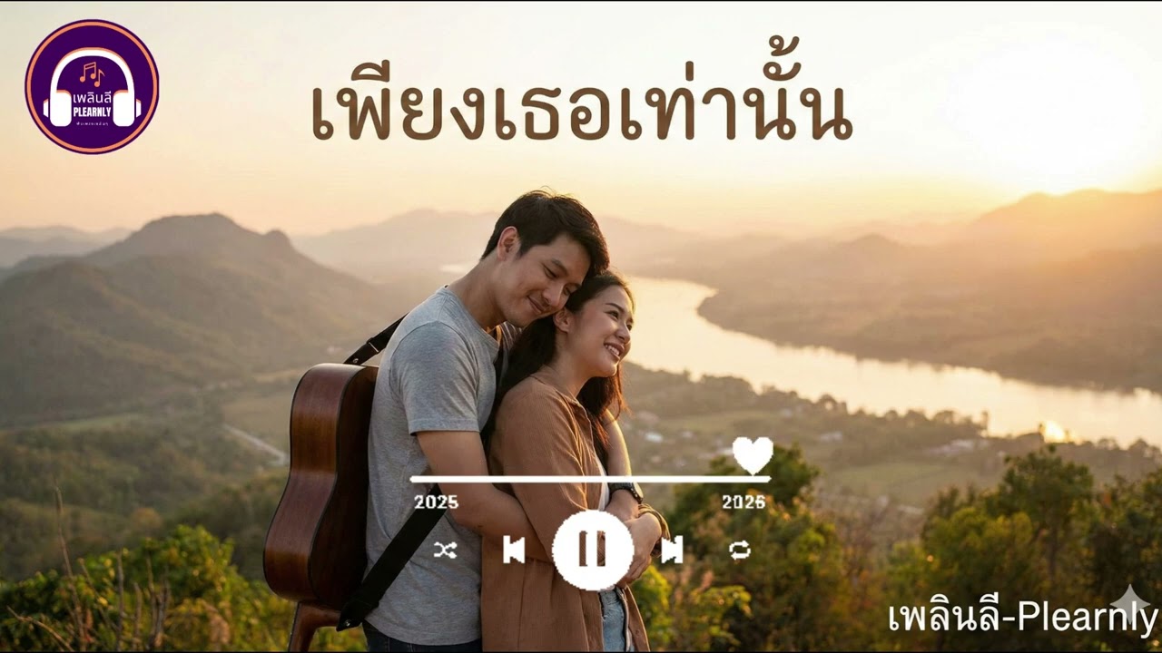 เพียงเธอเท่านั้น - Plearnly | ไม่ต้องมองหาไกล เมื่อ 