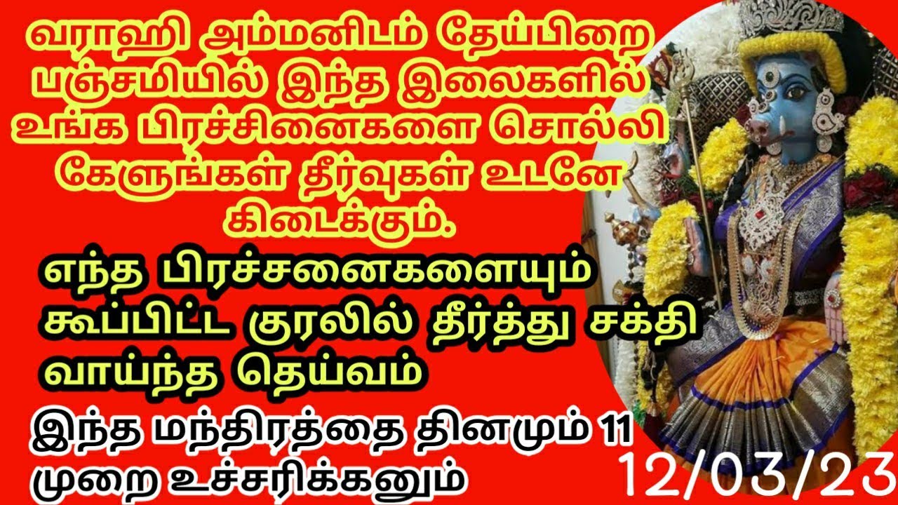 வராஹி அம்மன் கிட்ட பஞ்சமியில் இந்த இலையில் உங்கள் கஷ்டத்தை சொல்லி எழுதுங்கள் தீர்வு கிடைக்கும்