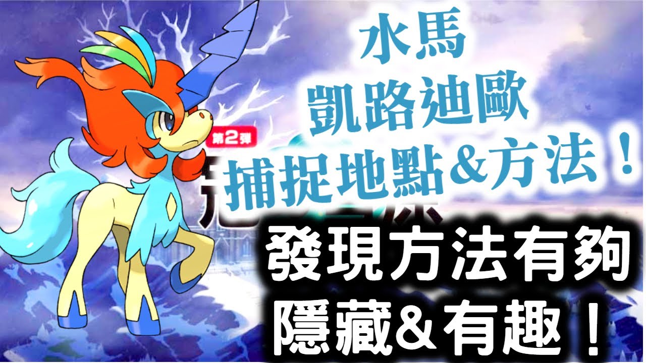 【寶可夢劍盾 冠之雪原】水馬 凱路迪歐 捕捉地點&方法！ 發現方法有夠隱藏&有趣  覺悟的樣子！　 DLC擴充票 蕾冠王！   寵物小精靈劍盾！ Pokemon Sword& Shield！