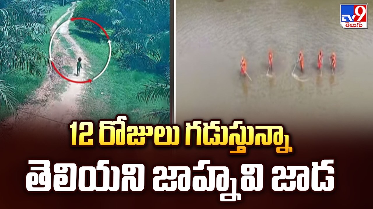 Kakinada Jahnavi Missing Case Updates : 12 రోజులు గడుస్తున్నా తెలియని జాహ్నవి జాడ - TV9