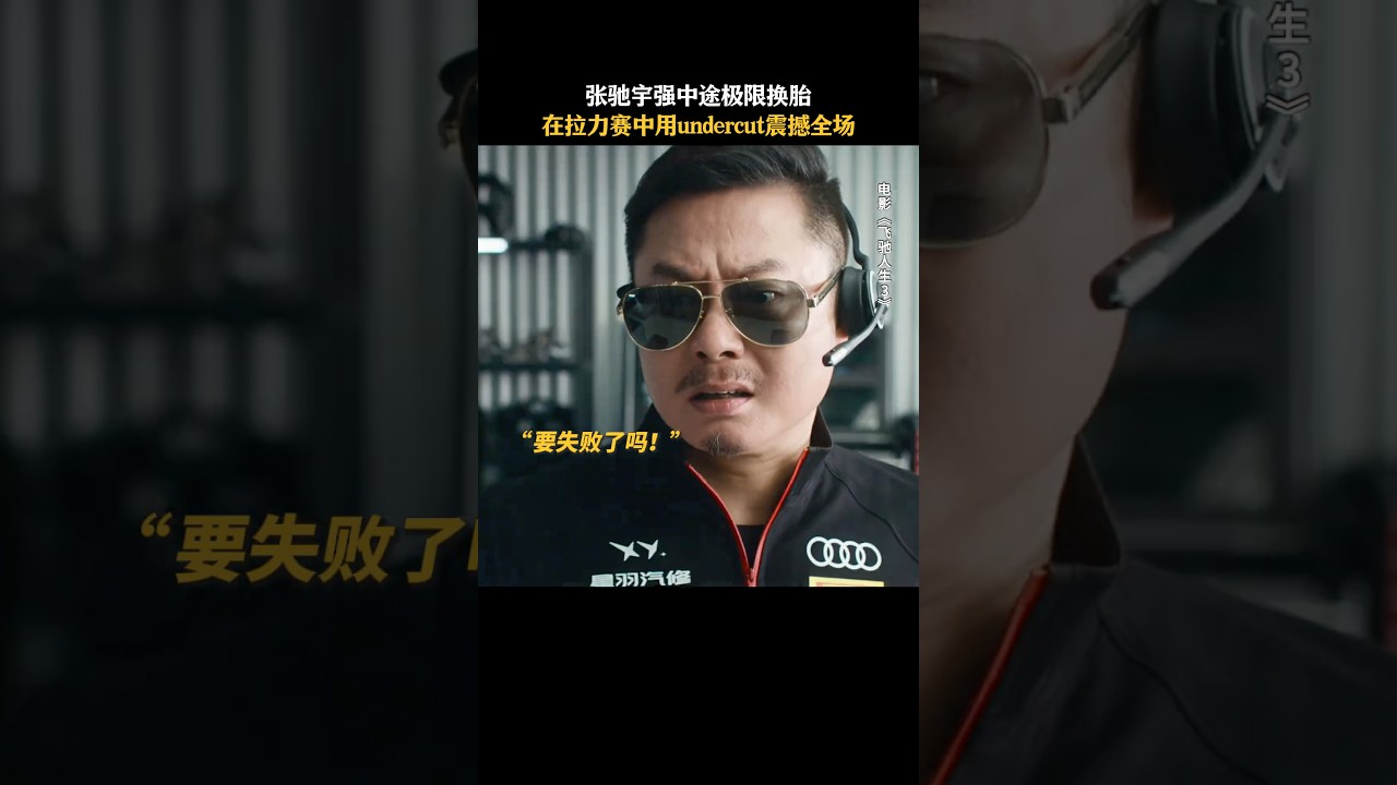 前面柏油路领先一分三十秒是为了极限换胎！＃飞驰人生3 #新春欢乐观影计划 #搞笑 #电影