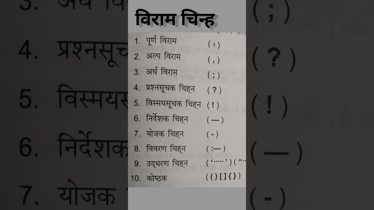 विराम चिन्ह | viram chinh | gk questions | gk | viram chinha | Hindi | punctuation symbols | #shorts