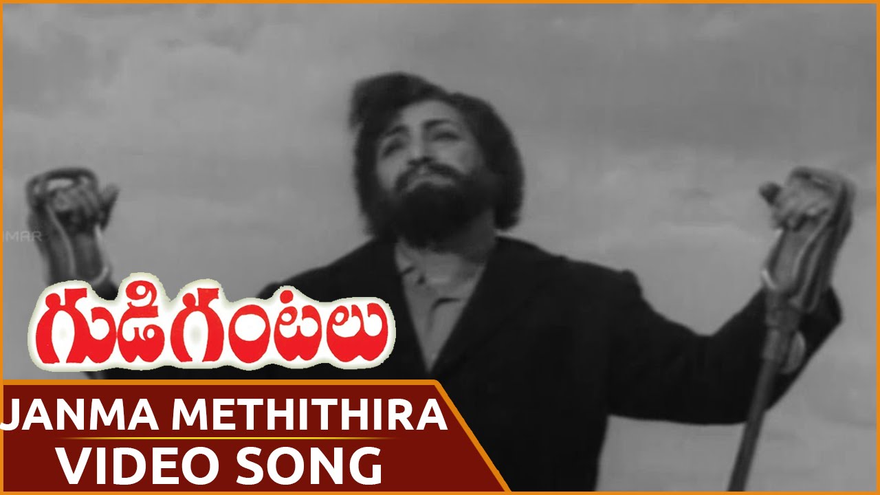Gudi Gantalu Movie ||  Janma Methithira Video Song  || N.T.R ,Krishna Kumari