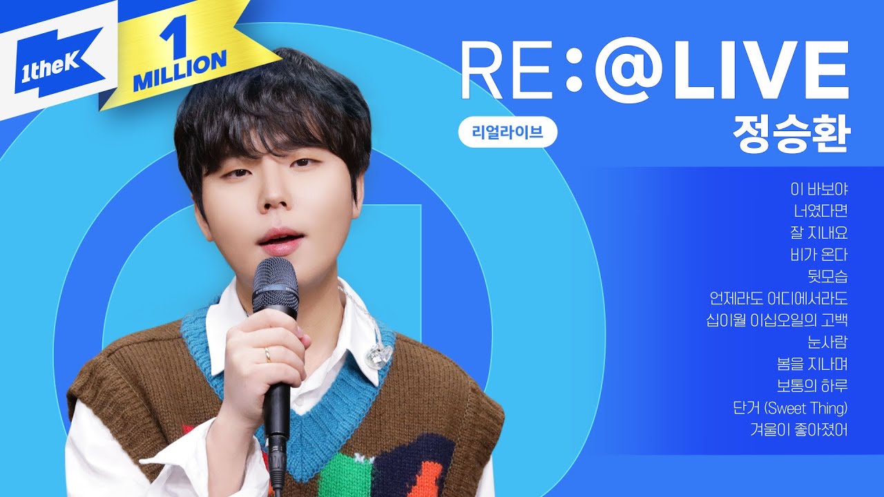 댓글과 함께 듣는 정승환의 리얼라이브! | 겨울이 좋아졌어,눈사람,너였다면,이 바보야,보통의 하루,단거,비가 온다,잘 지내요,언제라도 어디에서라도 | 노래모음 | RE:@LIVE