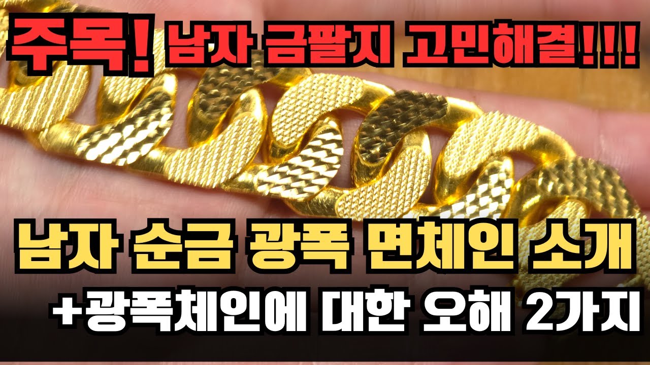 남자순금팔찌 어떤 팔찌를 사야할지 알려드림.