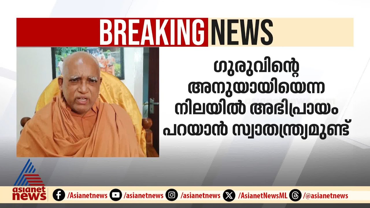 'കേരളത്തിലൊന്നാകെ ഇനിയും മാറ്റങ്ങളും പരിഷ്കാരങ്ങളും ഉണ്ടാകേണ്ടതുണ്ട്' | Swami Sachidananda