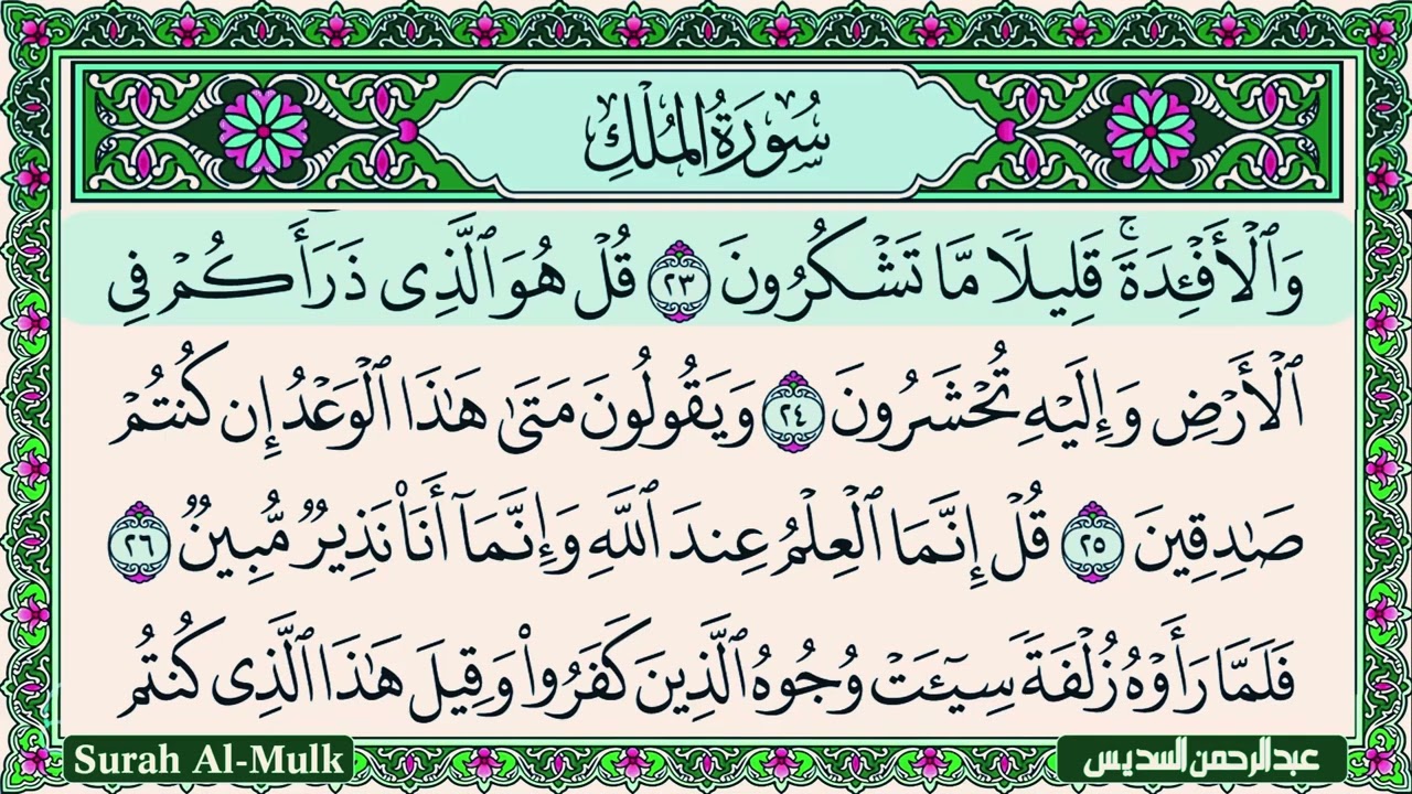 Surah Al Mulk Al Sudais 4K سورة الملك كاملة مكتوبة عبد الرحمن السديس تلاوة رائعة مع قراءة جودة عالية
