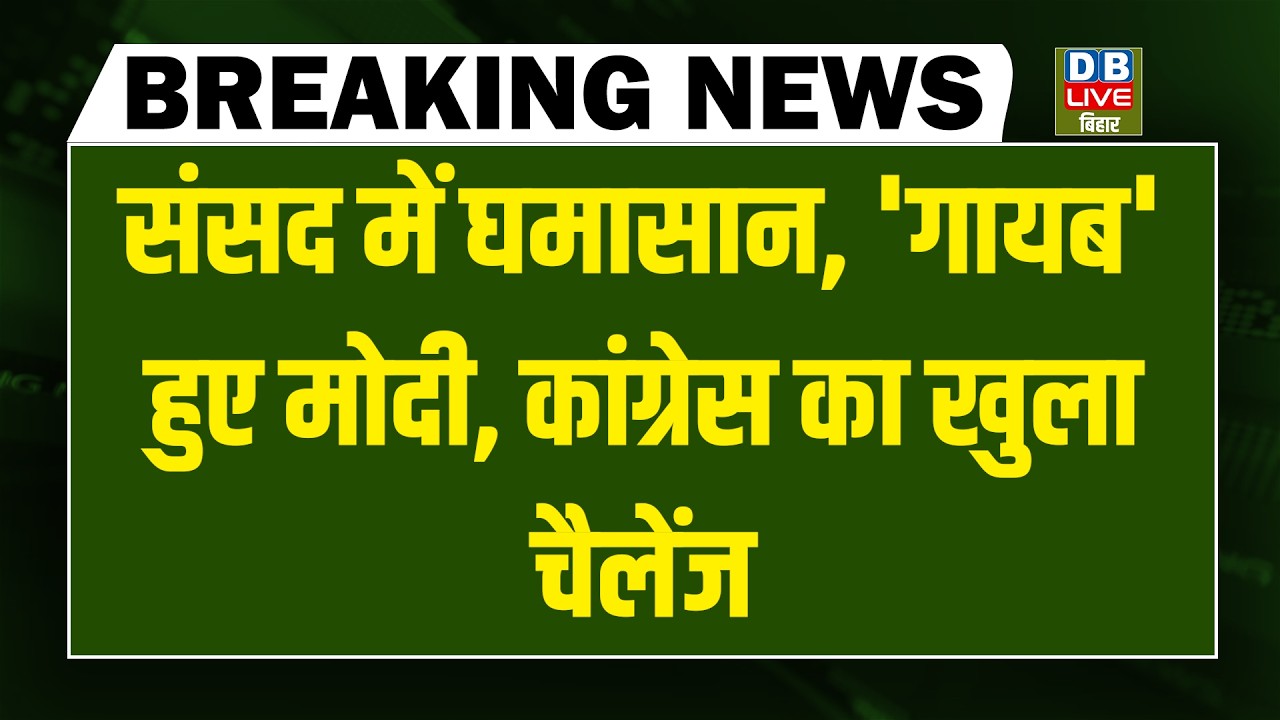 #DBLiveBreaking :  Sansad में घमासान, 'गायब' हुए Modi, congress का खुला चैलेंज | Rahul | Akhilesh