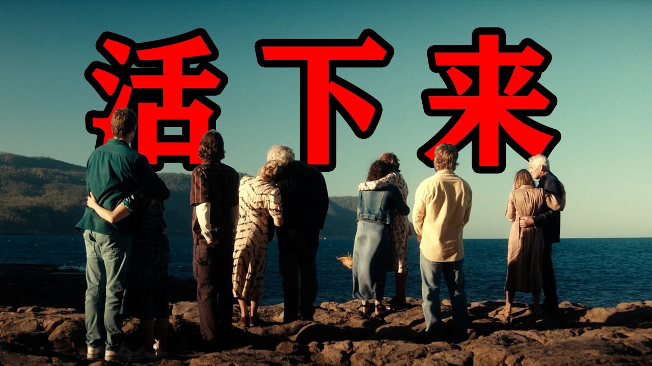 深度解说2025网飞最新澳大利亚悬疑犯罪剧集《活下来的我们》浪涛藏凶！解开尘封15年的悬案