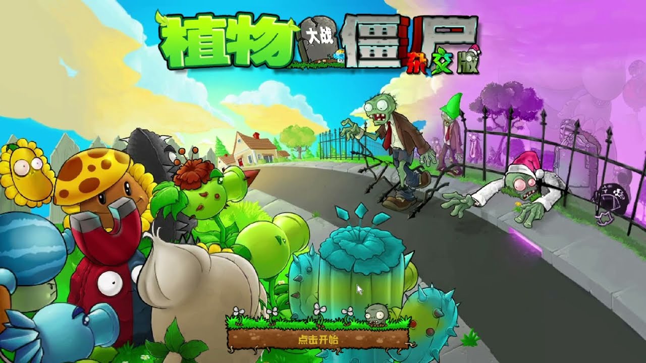 Прохождение PvZ Hybrid! ПВЗ ГИБРИД часть 1