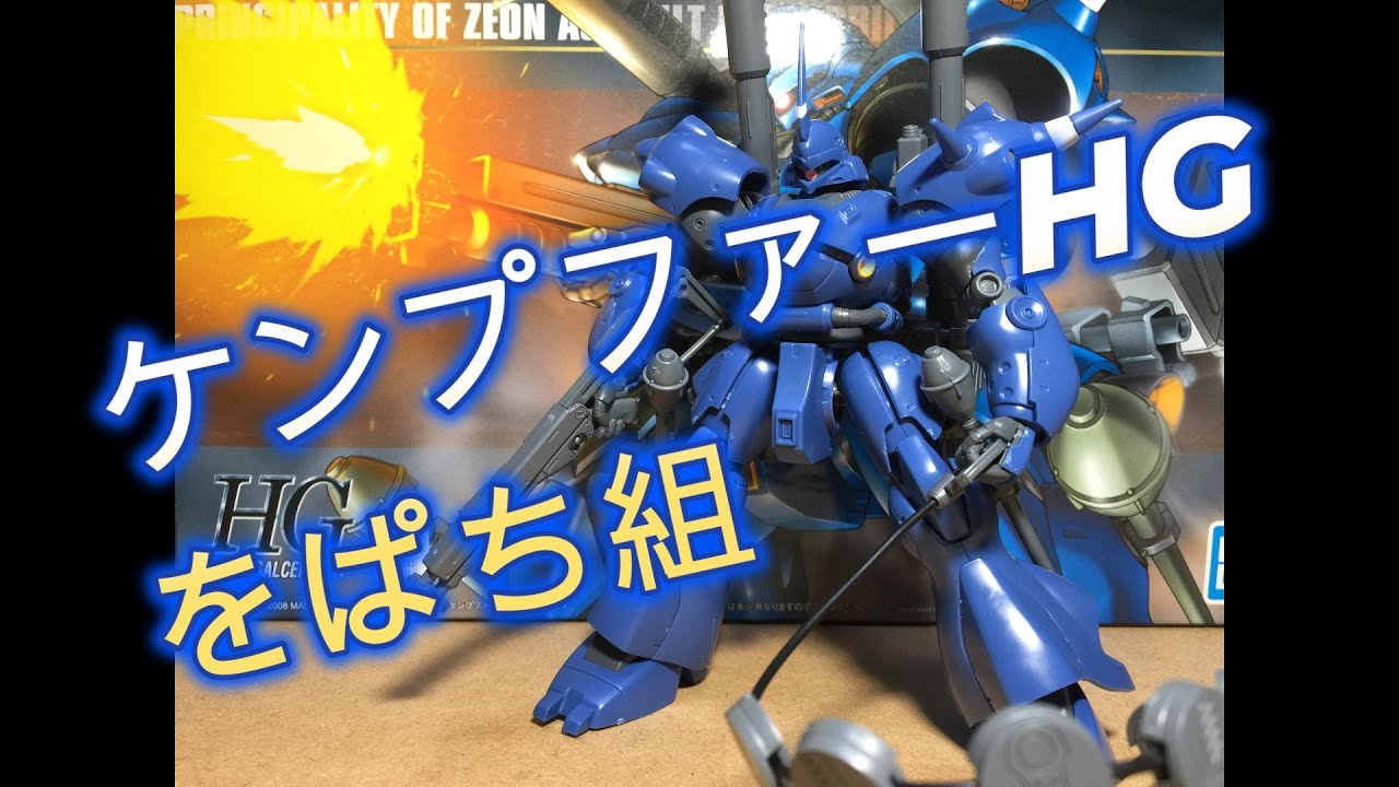 2026 1 25　ケンプファーHGをぱち組