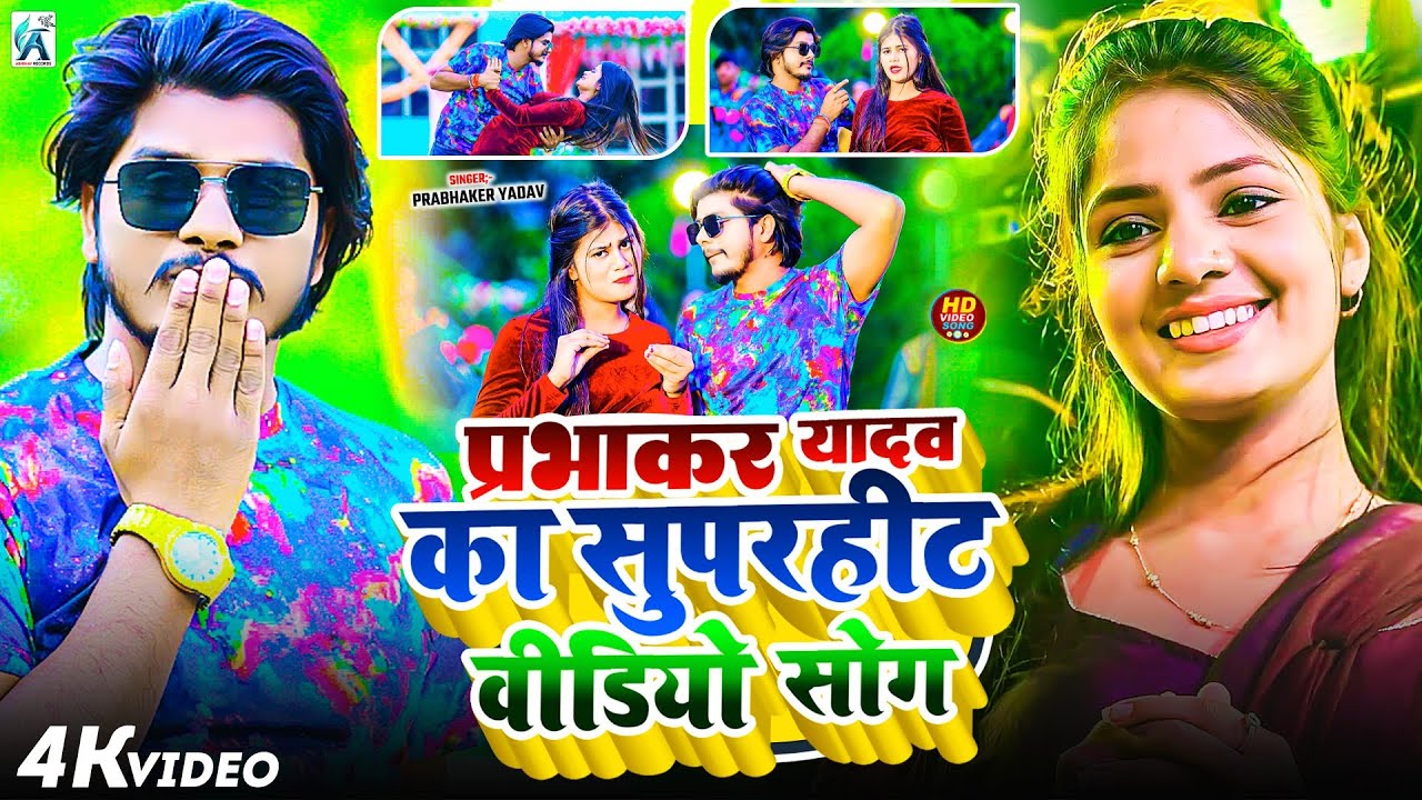 #Jukebox | प्रभाकर यादव के दर्द गाने 2026 | #Jukebox #Prabhaker Yadav Maghi 2026