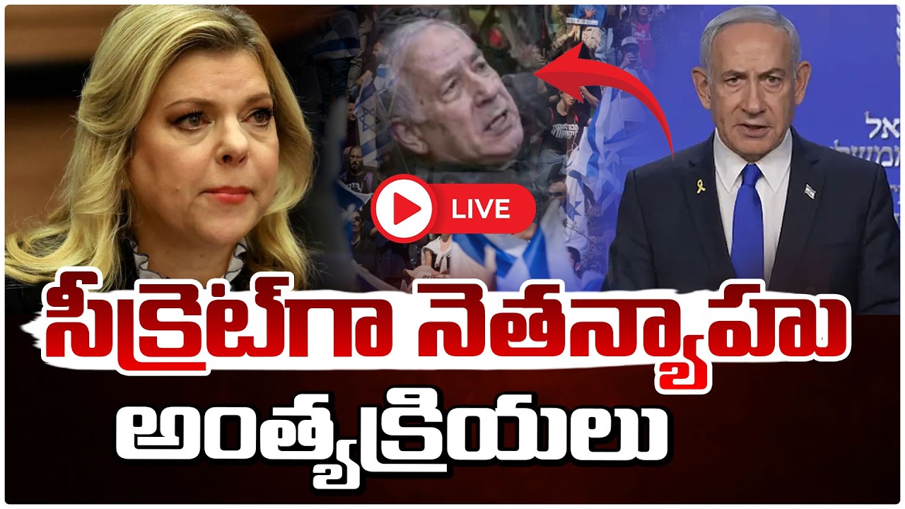 సీక్రెట్ గా నెతన్యాహు అంత్యక్రియలు 🔴LIVE | Israel PM Benjamin Netanyahu | Israel-Iran War | Red TV