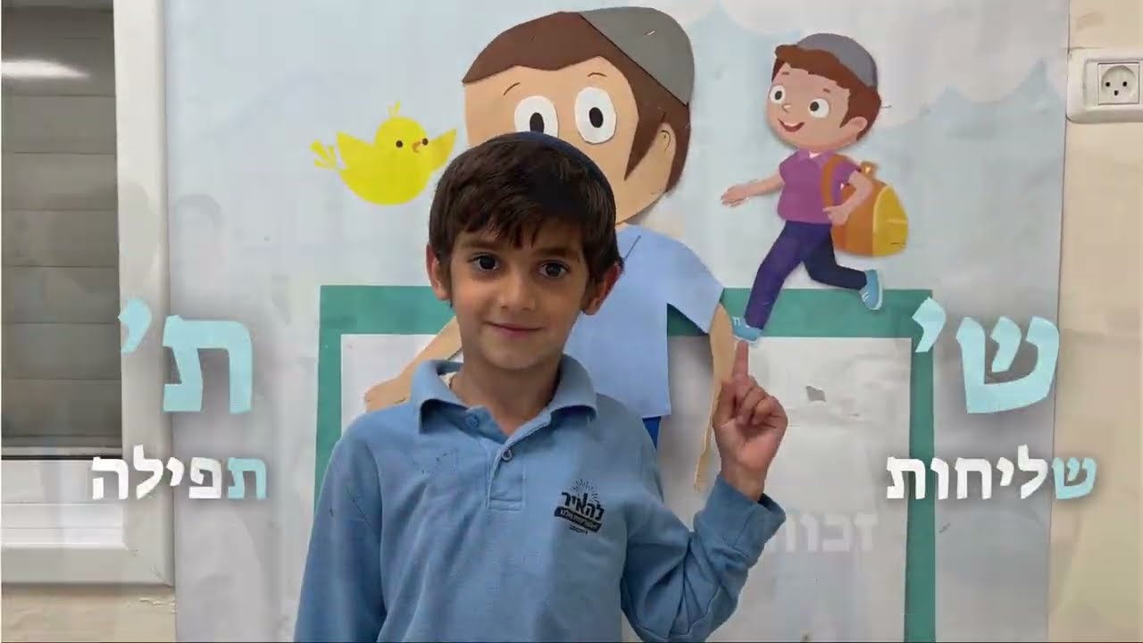 שיר הא' ב' - בית חינוך חב''ד