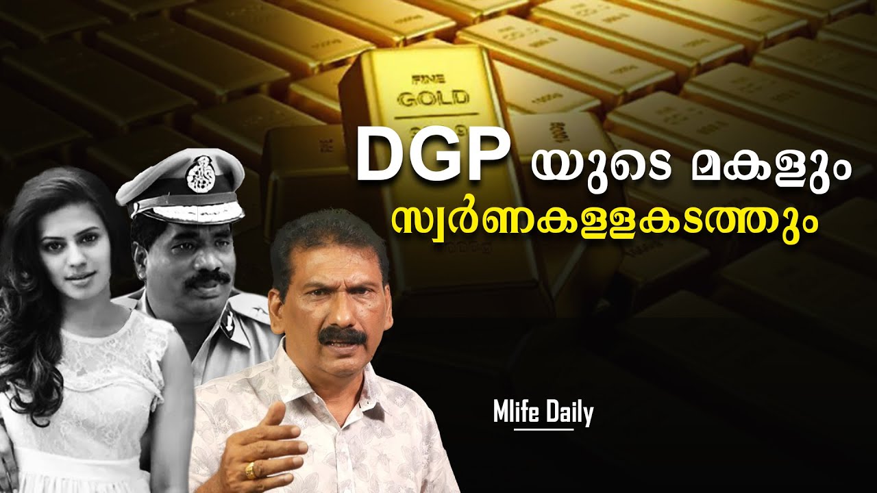 കർണ്ണാടകത്തെ പിടിച്ചു കുലുക്കിയ സ്വർണ്ണ കള്ളക്കടത്ത് | BS Chandra Mohan | Mlife Daily