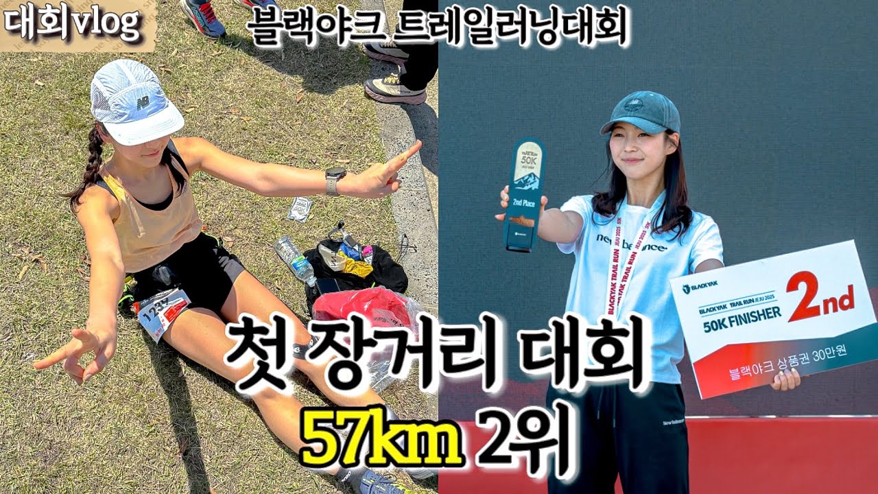 첫 장거리 트레일러닝 대회, 57km 2위 | 블랙야크 트레일러닝 대회 브이로그