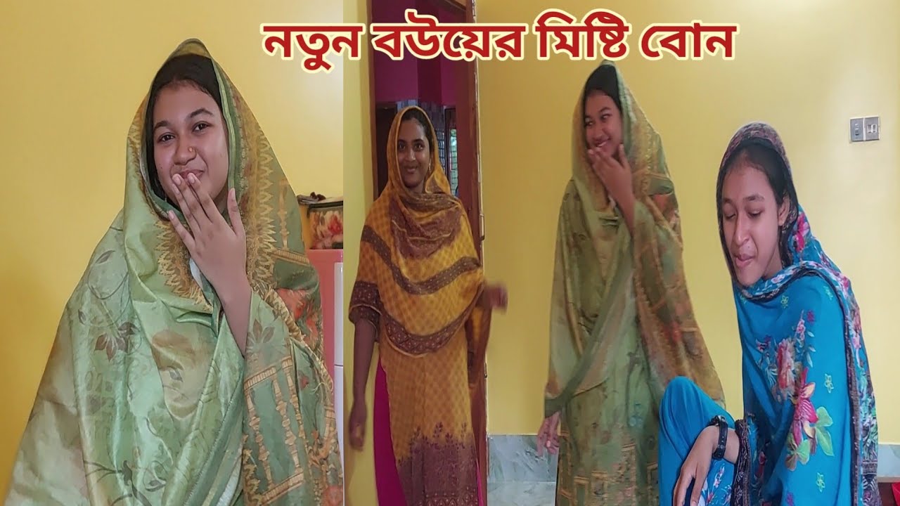 নতুন বউয়ের বোনকে নিয়ে বাবার বাড়িতে আনন্দে আছি!😍 #brothers_new_wife