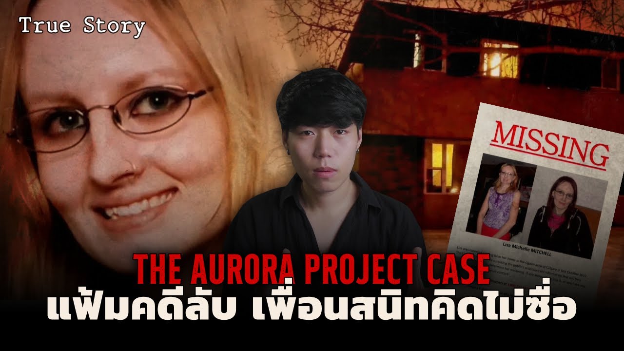 เบื้องหลังคดีคนหายที่ซับซ้อนที่สุด!!? l The Aurora Project Case ปฏิบัติการลับเพื่อนสนิทคิดไม่ซื่อ