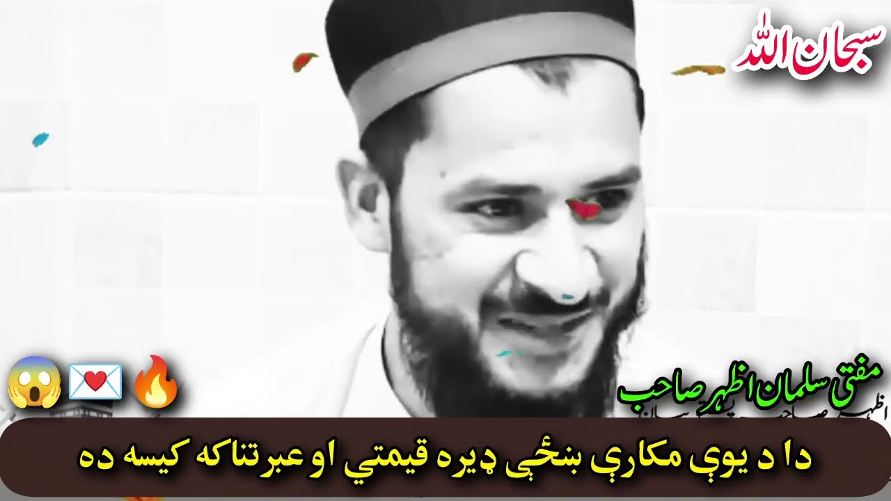 Da Makari Khaze Ebratnaka Qesa | Mufti Salman Azhar Bayan | دہ مکارې ښځې عبرتناکه کیسه