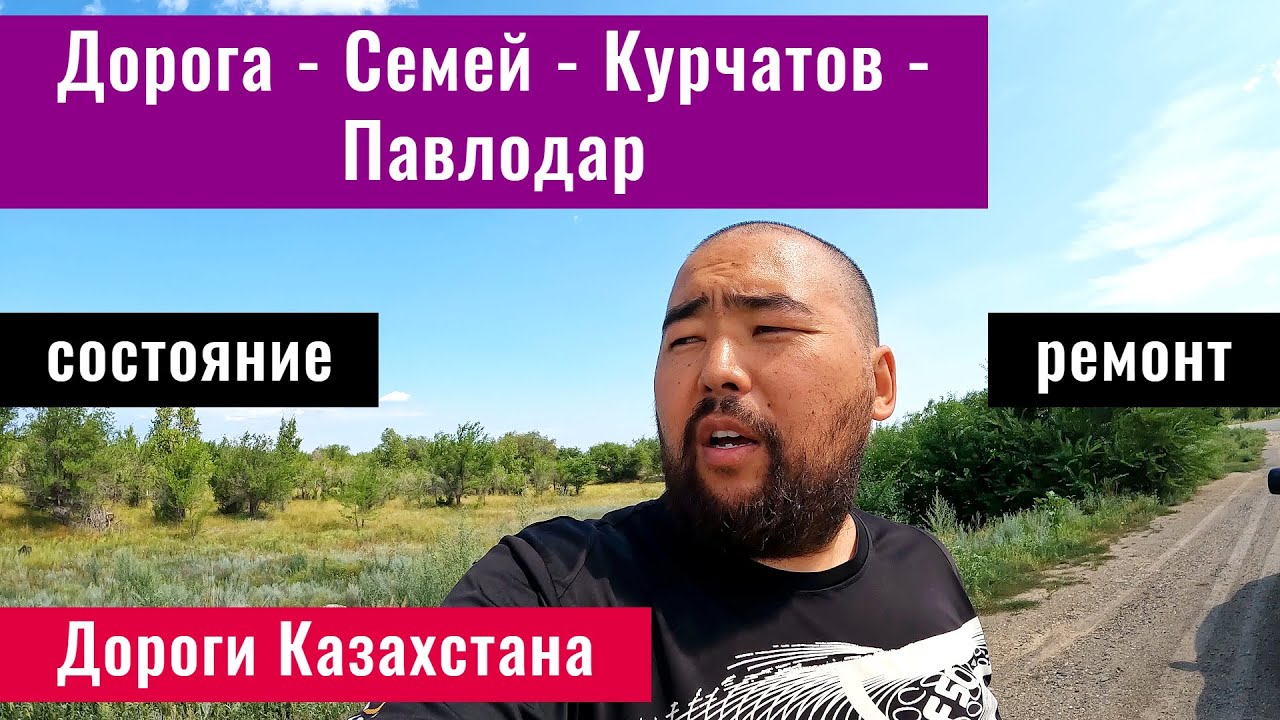 Дорога Семей - Курчатов - Павлодар. Семипалатинский полигон. Дороги Казахстана, 2024 год.