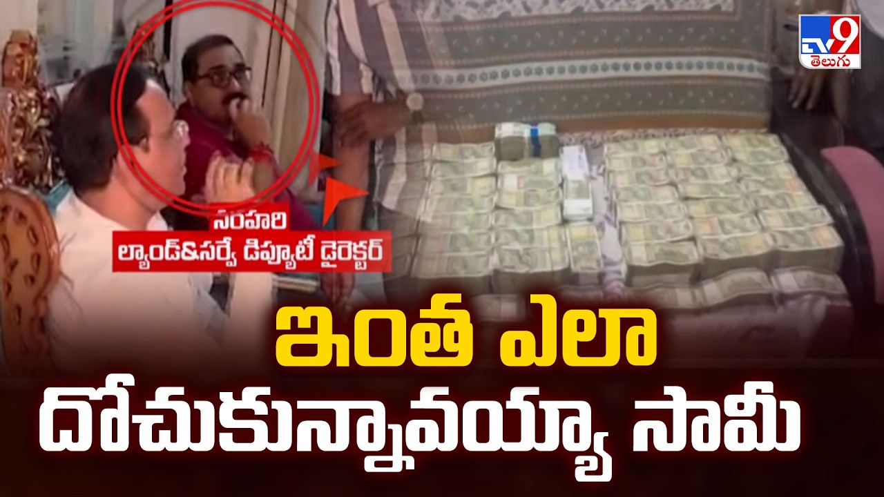 ఇంత ఎలా దోచుకున్నావయ్యా సామీ | ACB Raids Residence of Lands & Survey Deputy Director Narahari - TV9
