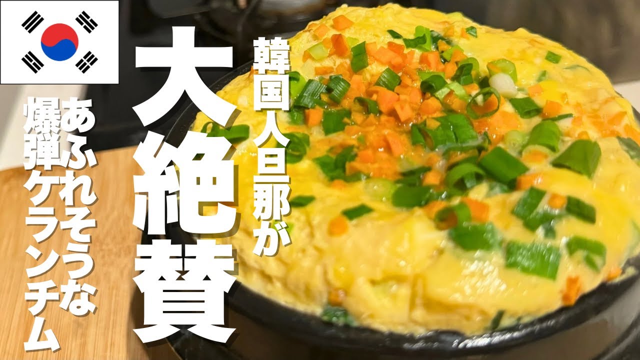 ふわっふわ！たまごで作る韓国ケランチム