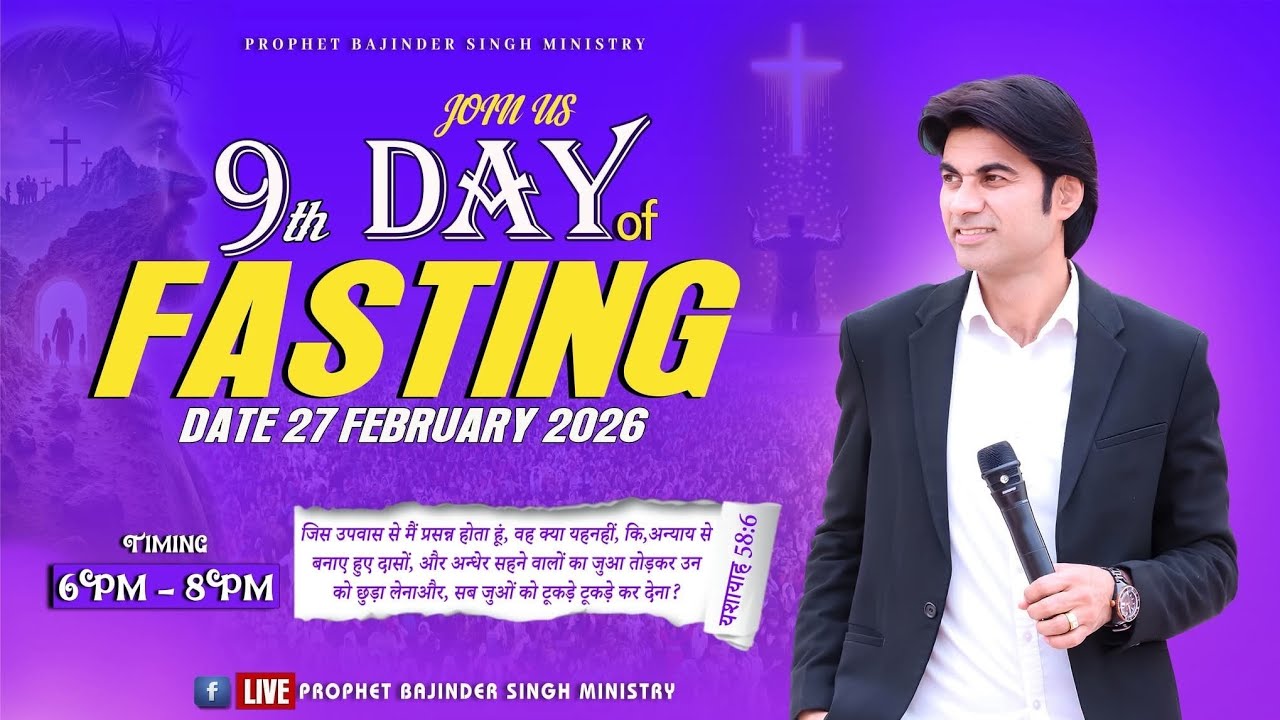 PROPHET RAVINDER SINGH MINISTRY 27 FEB FASTING PRAYER  DAY..09 प्रभु यीशु मसीह के वचन 