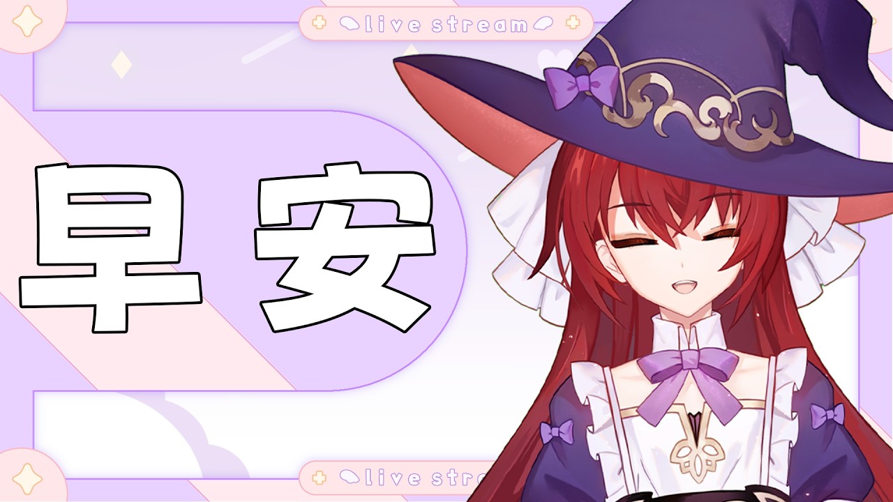 【早安台】好久沒開早安台了！回台灣了來聊聊天～