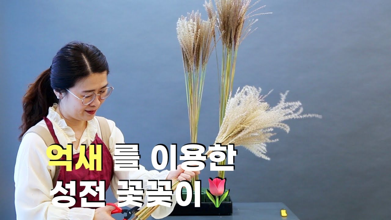 억새를 이용한 성전꽃꽂이 (가을의 문턱🍁)