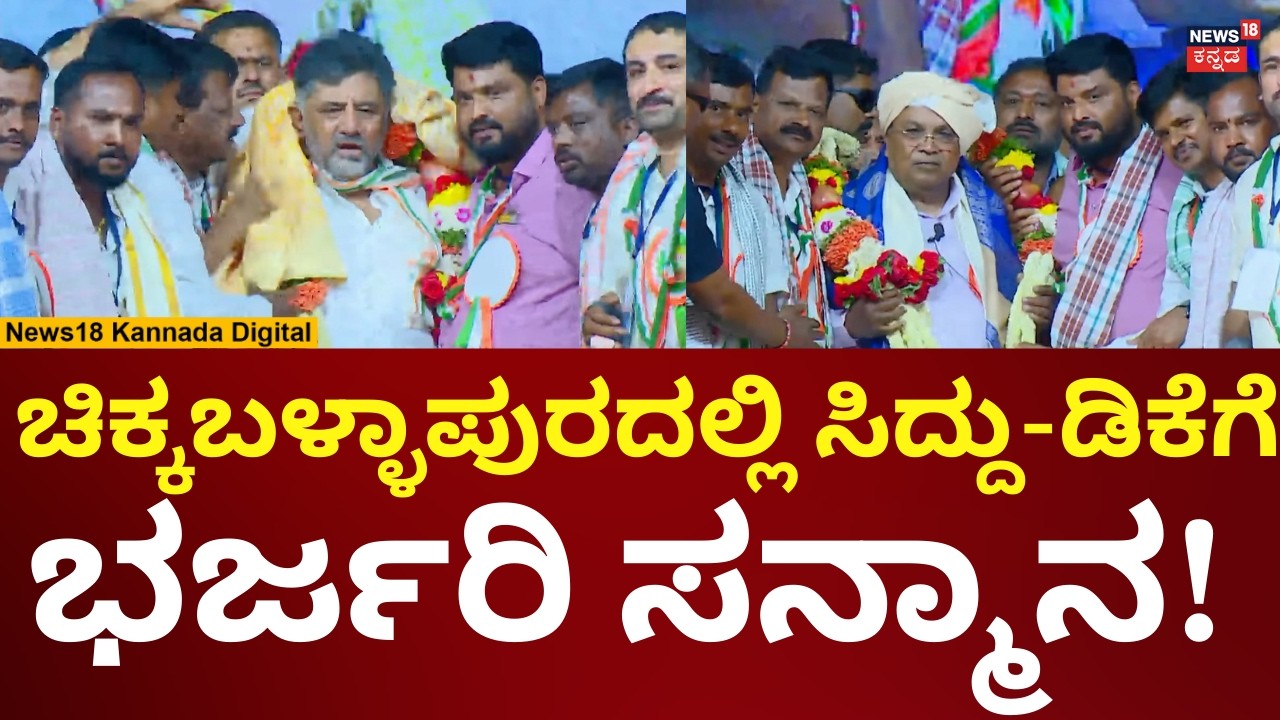 Congress Manrega Samavesha At Chikkaballapur | ಮನ್​​ರೇಗಾ ವಿರೋಧಿ ಸಮಾವೇಶದಲ್ಲಿ ಸಿದ್ದು-ಡಿಕೆಗೆ ಸನ್ಮಾನ!