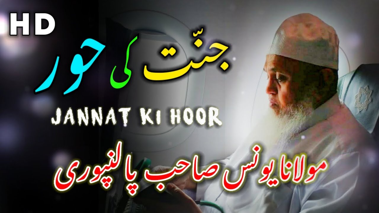 Jannat Ki Hoor | Amazing Bayan | By Molana Yunus Palanpuri