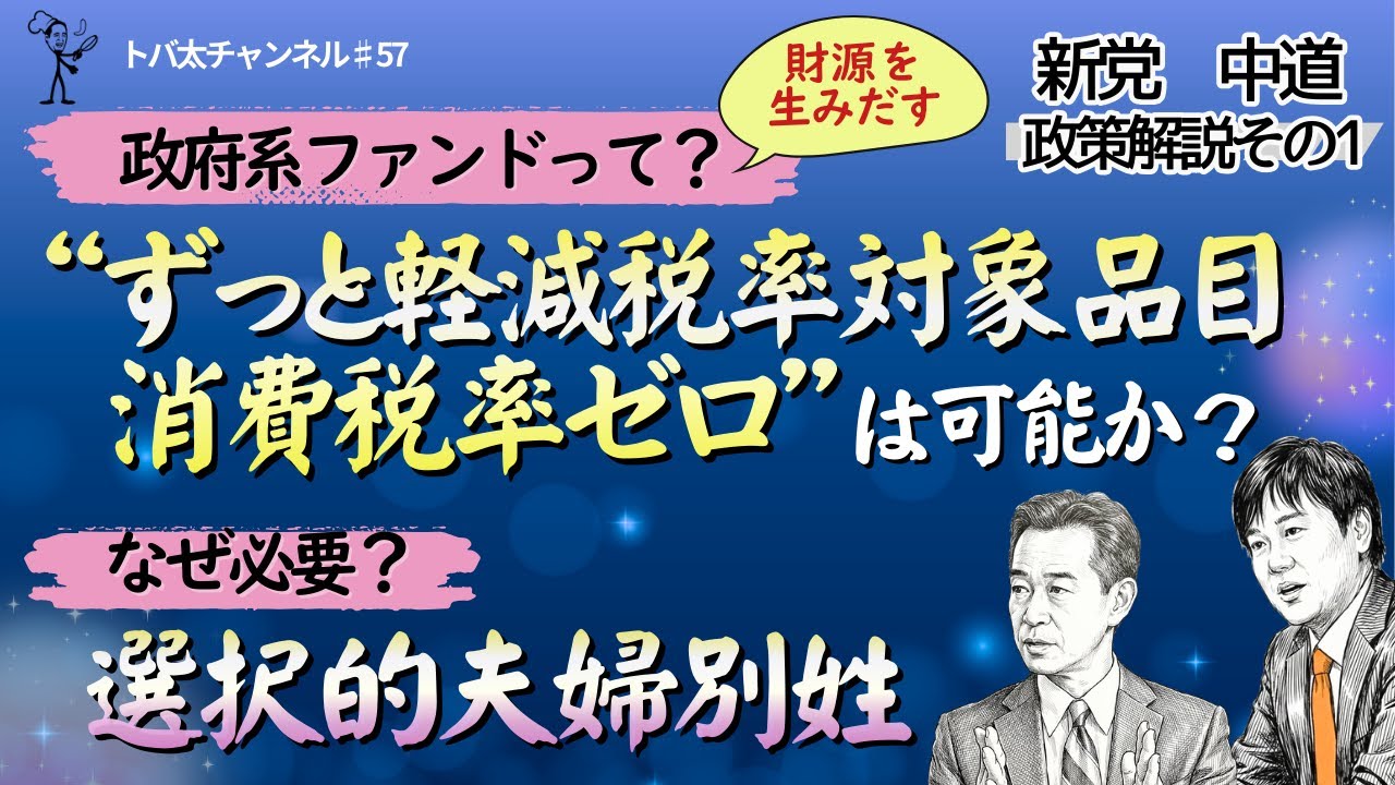 【中道 政策解説①】減税の財源は？政府系ファンドと選択的夫婦別姓　トバ太チャンネル57