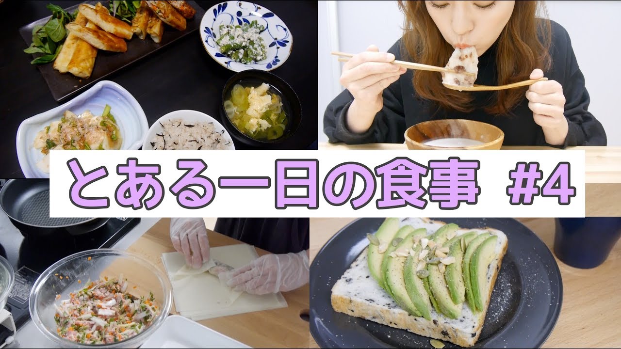【とある一日の食事】#4 焼き春巻き！WHAT I EAT IN A DAY【料理】