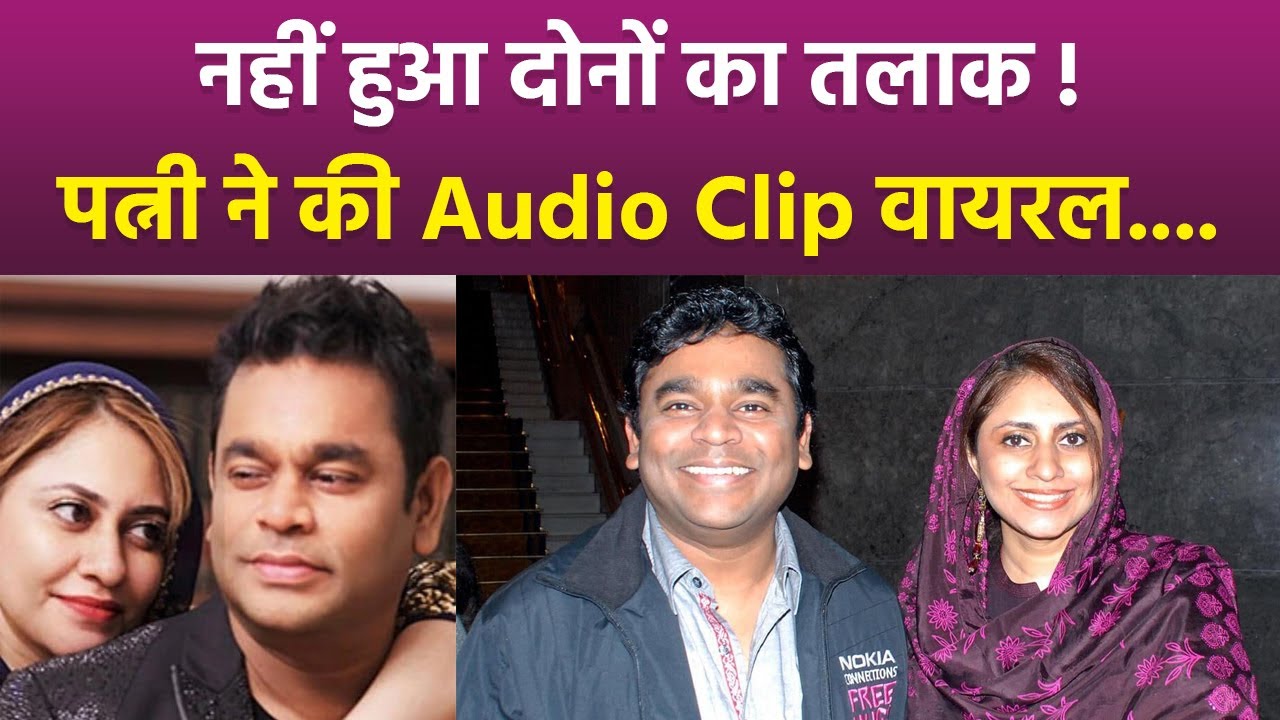 Ar Rahman Wife सायरा बानो Divorce पर Shocking Audio Clip Viral 