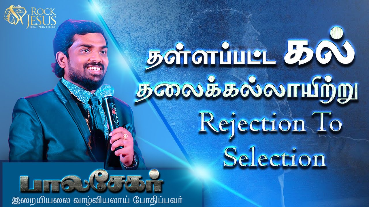தள்ளப்பட்ட கல் தலைக்கல்லாயிற்று( Rejection to Selection ) | Bro. Balasekar | Lofty Cedar Ministry