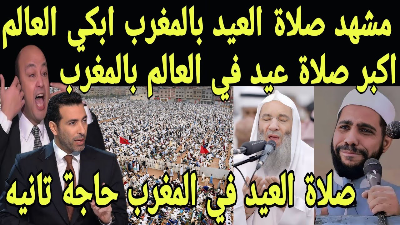 مشهد تاريخي🇲🇦 صلاه العيد في المغرب تبكي العالم بعد رؤية اكبر صلاه عيد بالعالم 🇲🇦 المغرب فخر المسلمين