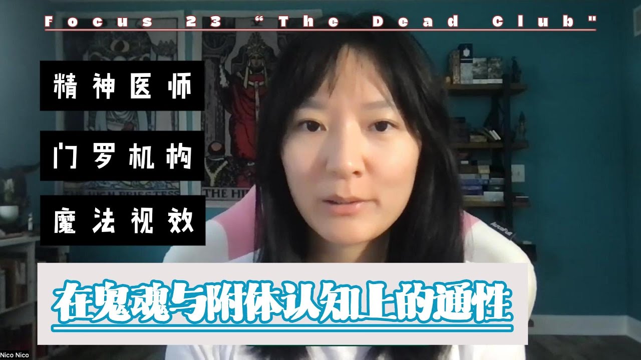 精神科醫師，門羅出體，與魔法師們對於死後世界，以及鬼魂附體認知上的通性