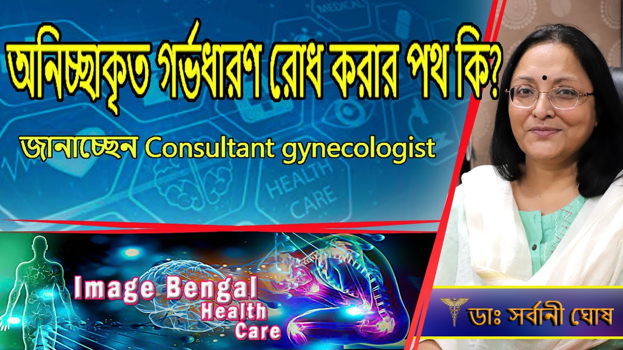 How to avoid unwanted Pregnancy  || Dr. Sarbani Ghosh || Gynecologist