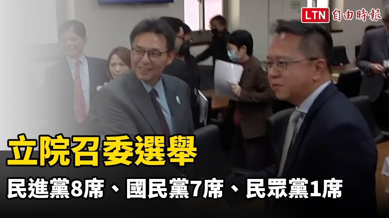 立院召委選舉 民進黨8席、國民黨7席、民眾黨1席