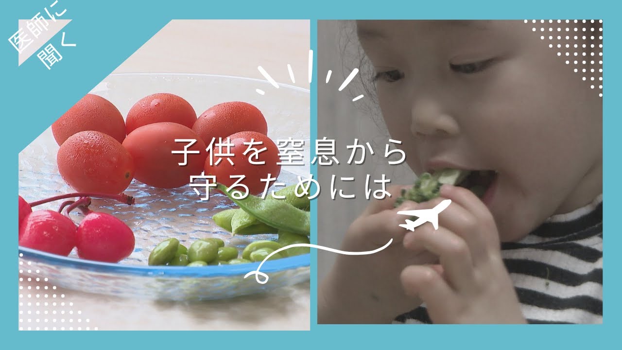 子どもの“窒息”に注意！発生した時の正しい応急処置とは！？救急医が解説