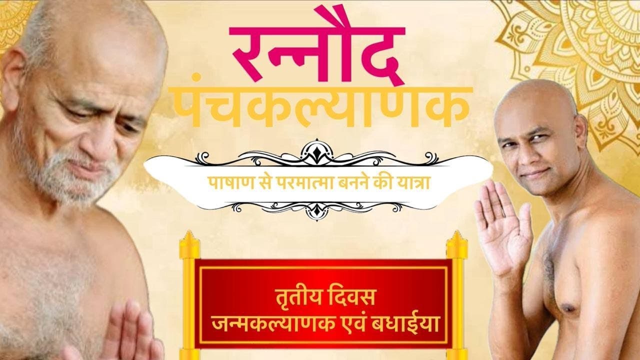 दिनांक 03/02/26/मुनि श्री 108 सुव्रतसागर जी महाराज रन्नोद पंचकल्याणक महोत्सव एवं गजरत महोत्सव जन्म