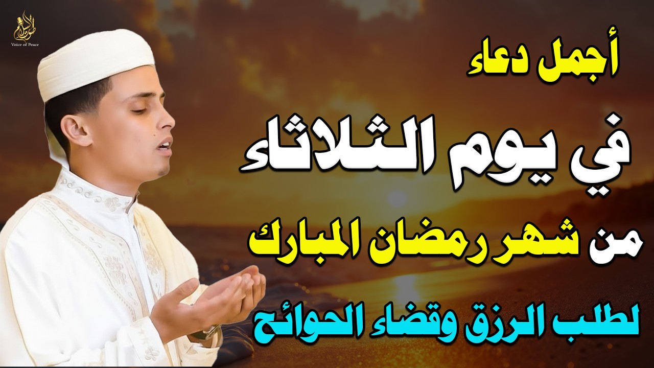 دعاء يوم الثلاثاء في رمضان لتفريج الهموم وقضاء الحاجات وتحقيق الأمنيات ونزول الطمأنينة والسكينة